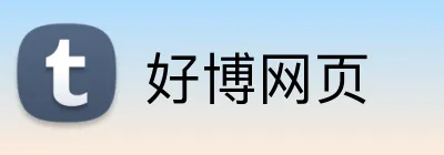 好博网页 Logo