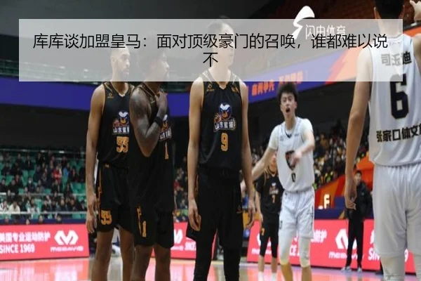 库库谈加盟皇马：面对顶级豪门的召唤，谁都难以说不