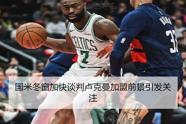 国米冬窗加快谈判卢克曼加盟前景引发关注