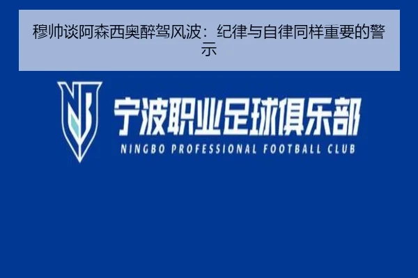 穆帅谈阿森西奥醉驾风波：纪律与自律同样重要的警示